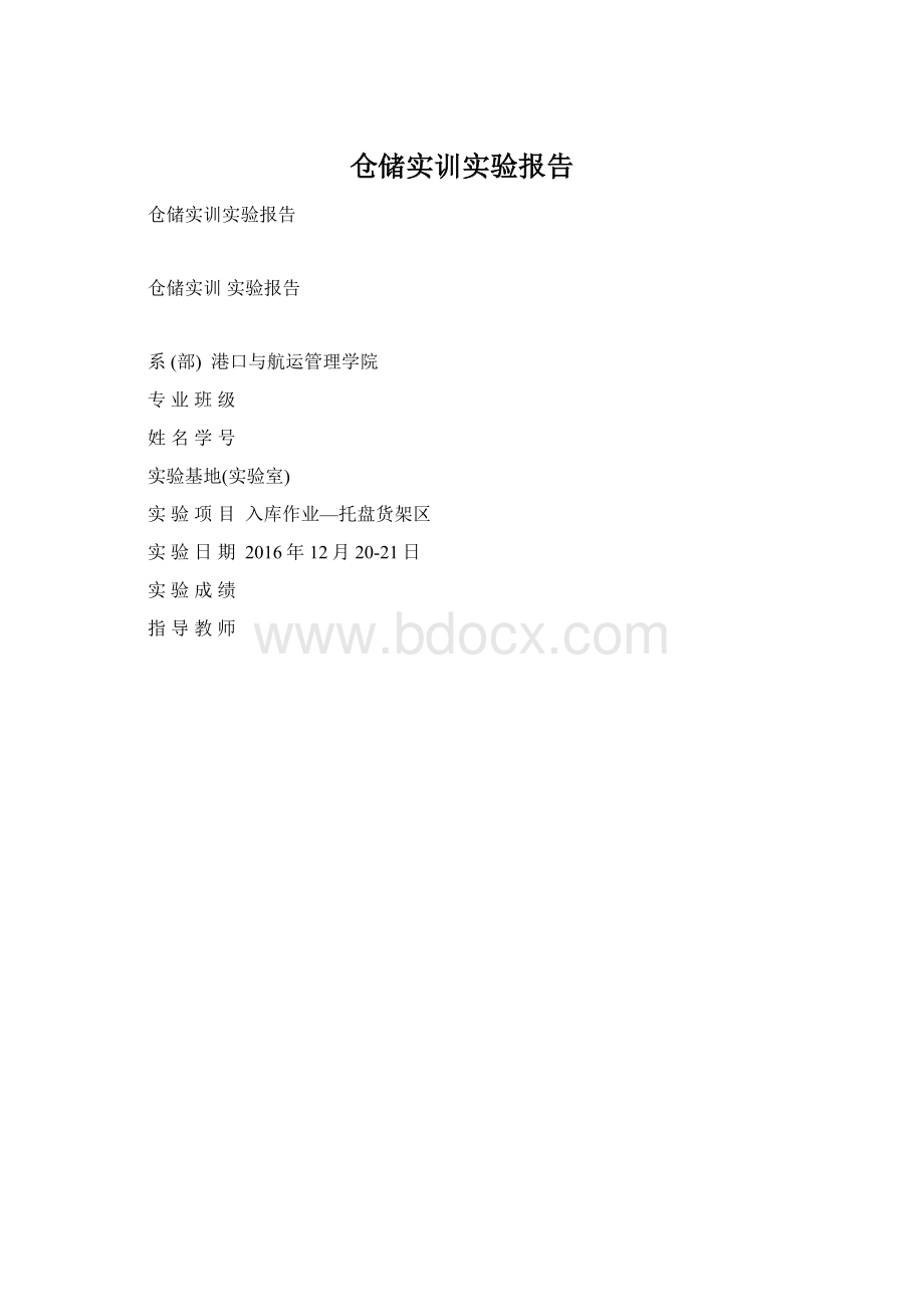 仓储实训实验报告Word文档格式.docx_第1页