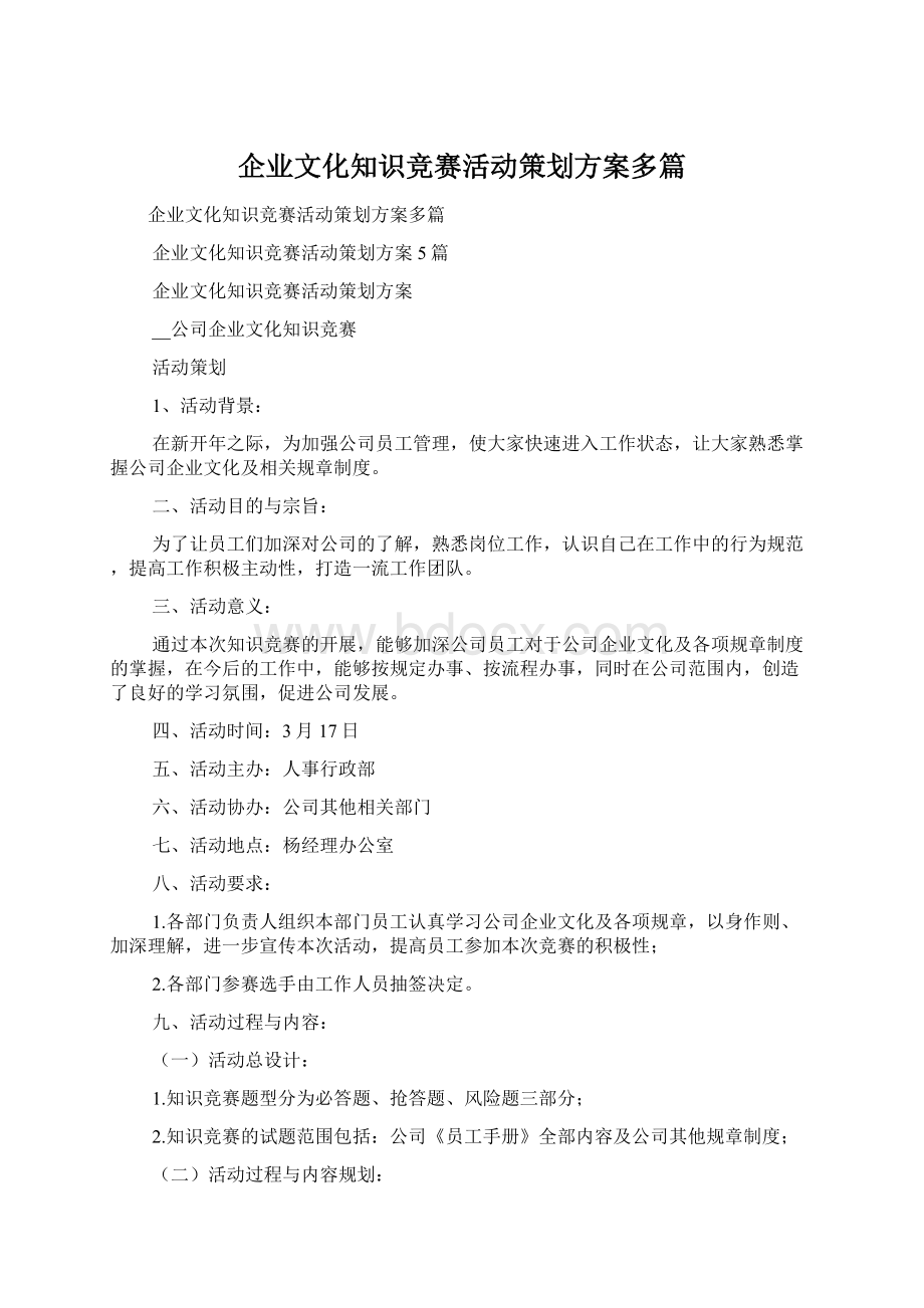 企业文化知识竞赛活动策划方案多篇.docx_第1页