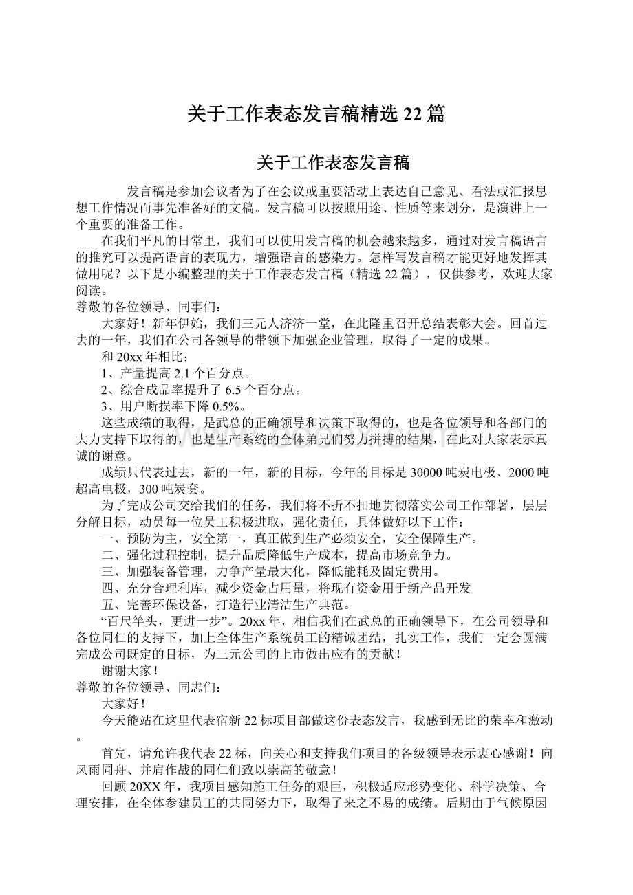 关于工作表态发言稿精选22篇.docx