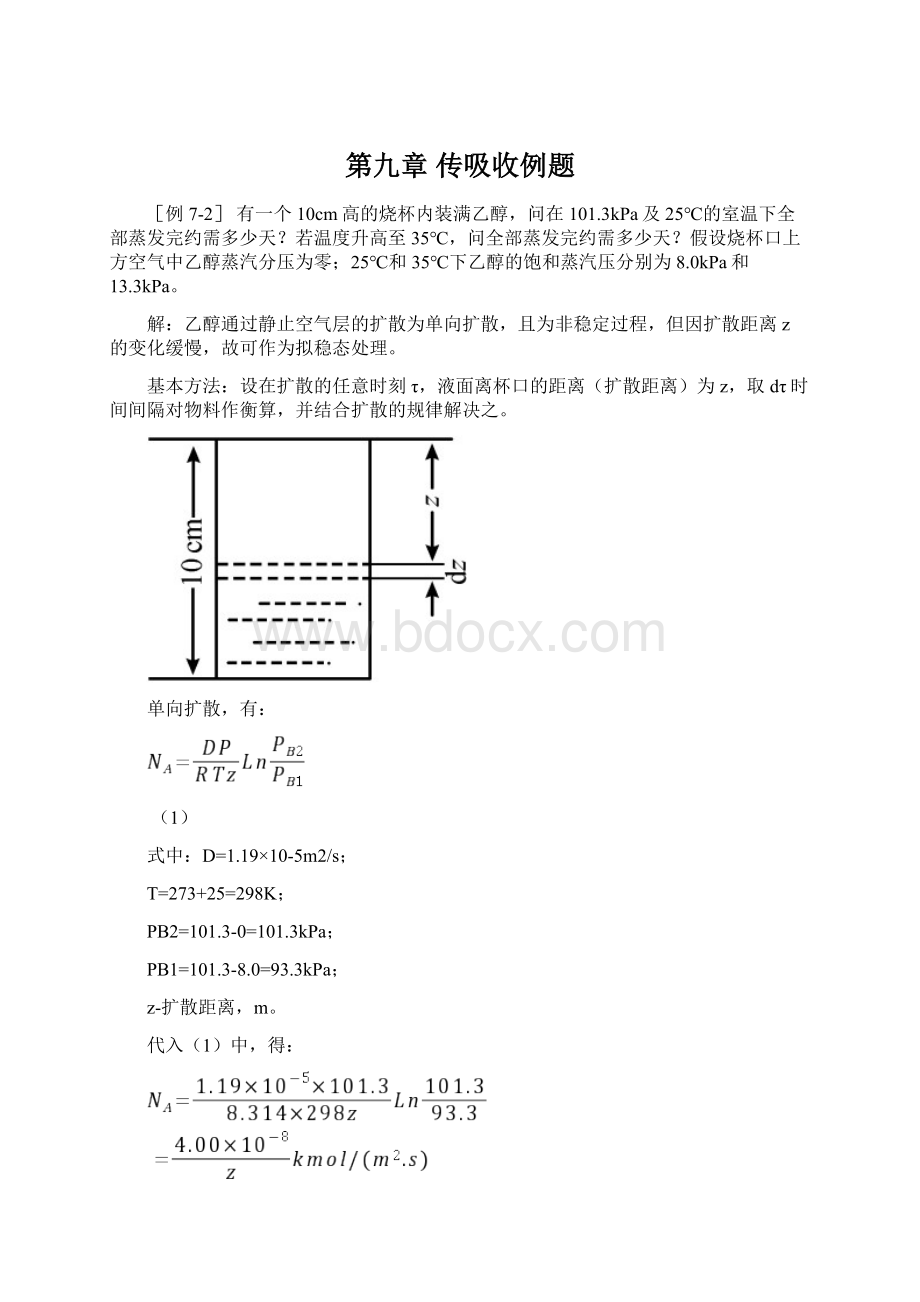 第九章 传吸收例题.docx