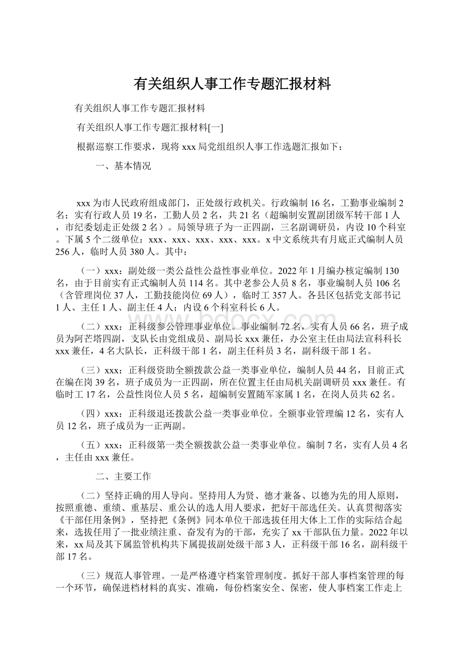 有关组织人事工作专题汇报材料.docx