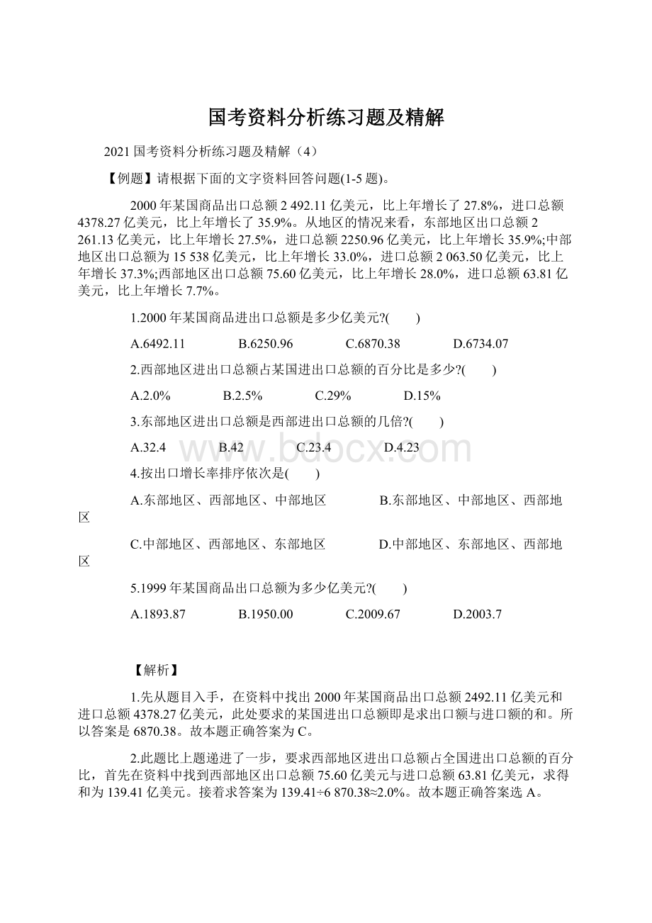 国考资料分析练习题及精解Word文档格式.docx