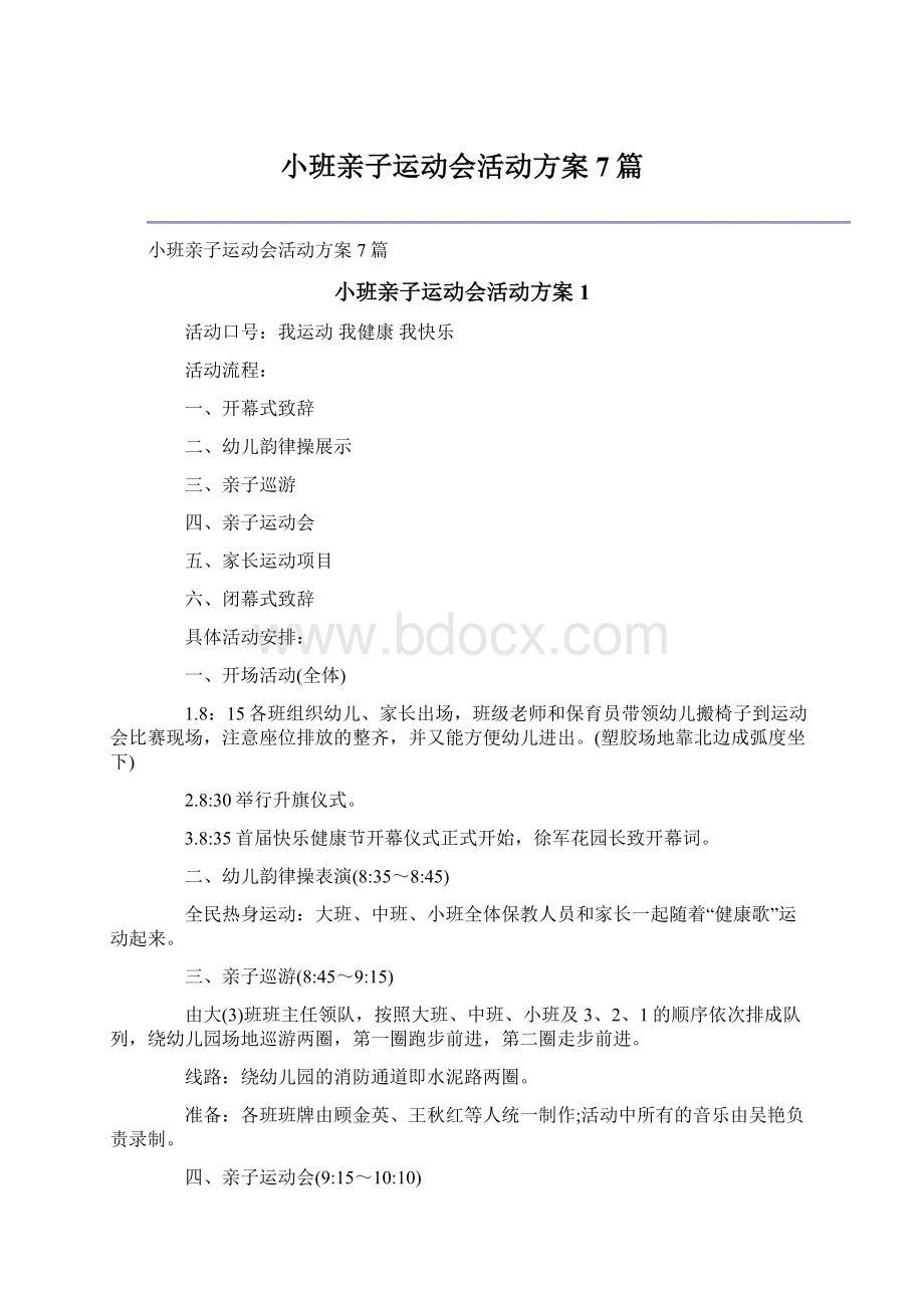 小班亲子运动会活动方案7篇.docx