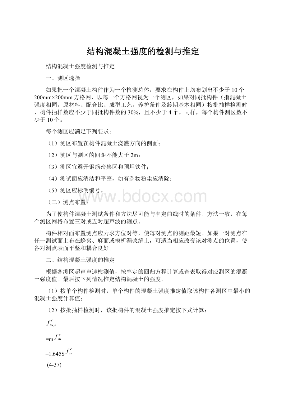 结构混凝土强度的检测与推定.docx