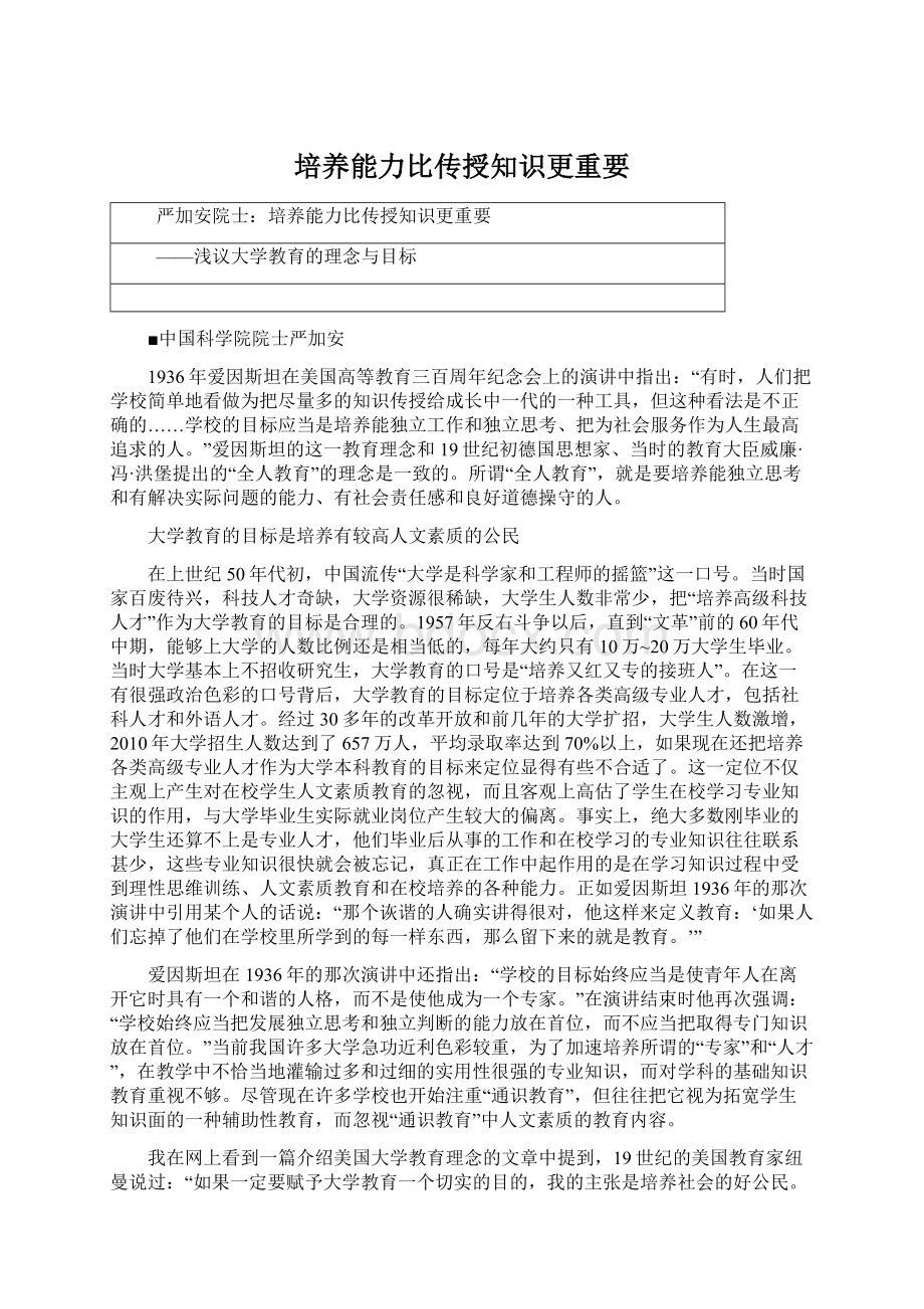 培养能力比传授知识更重要.docx