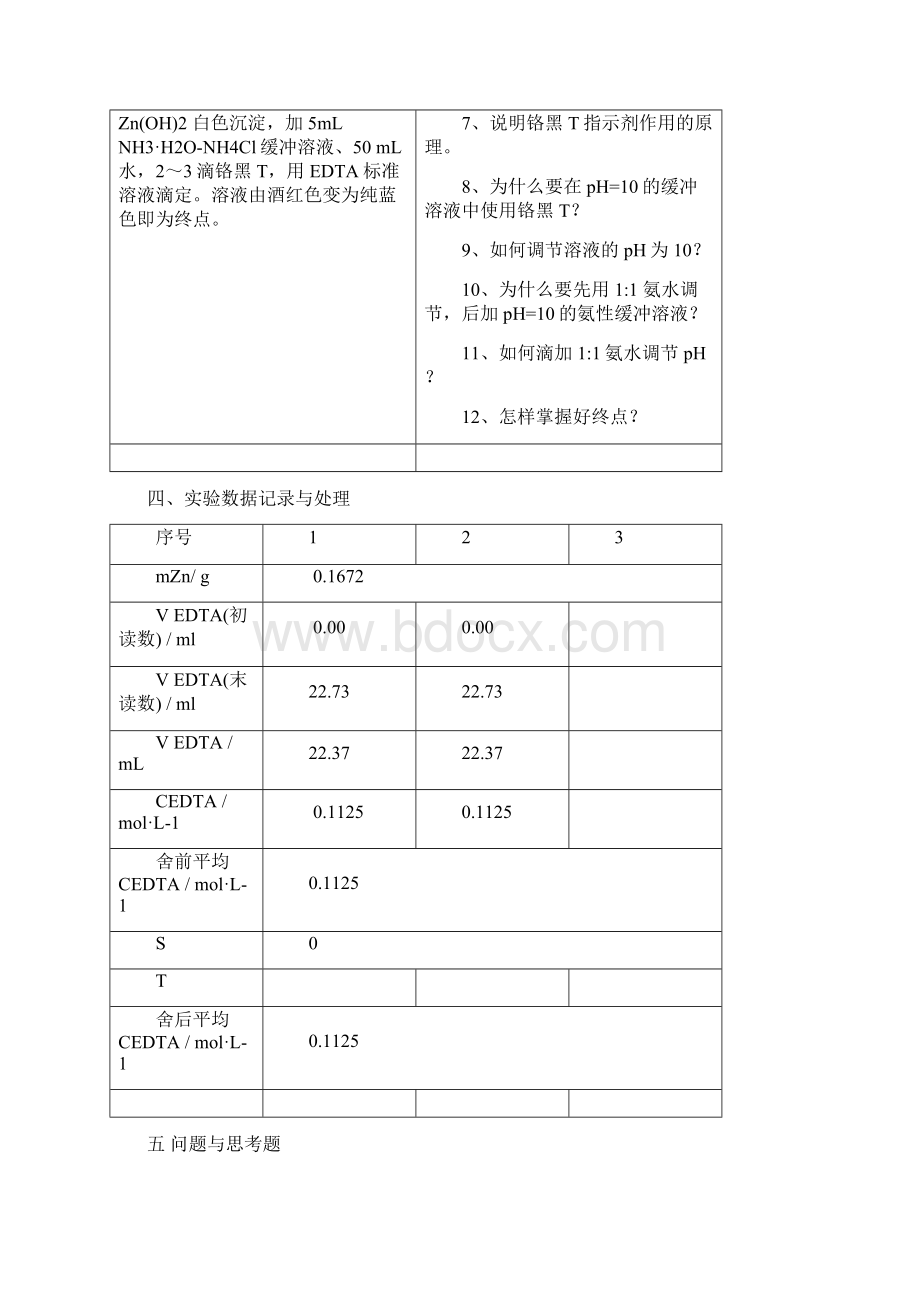 EDTA溶液的配制与标定铬黑T法.docx_第3页