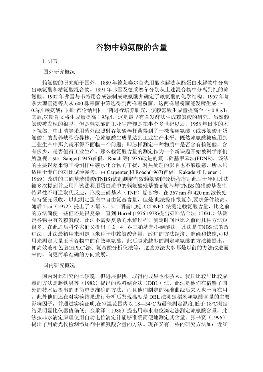 谷物中赖氨酸的含量Word格式文档下载.docx_第1页