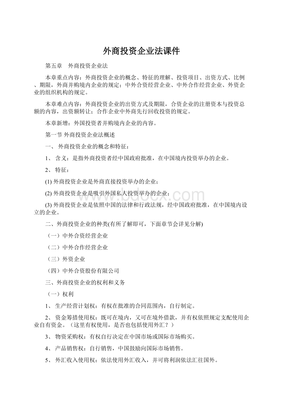 外商投资企业法课件.docx_第1页