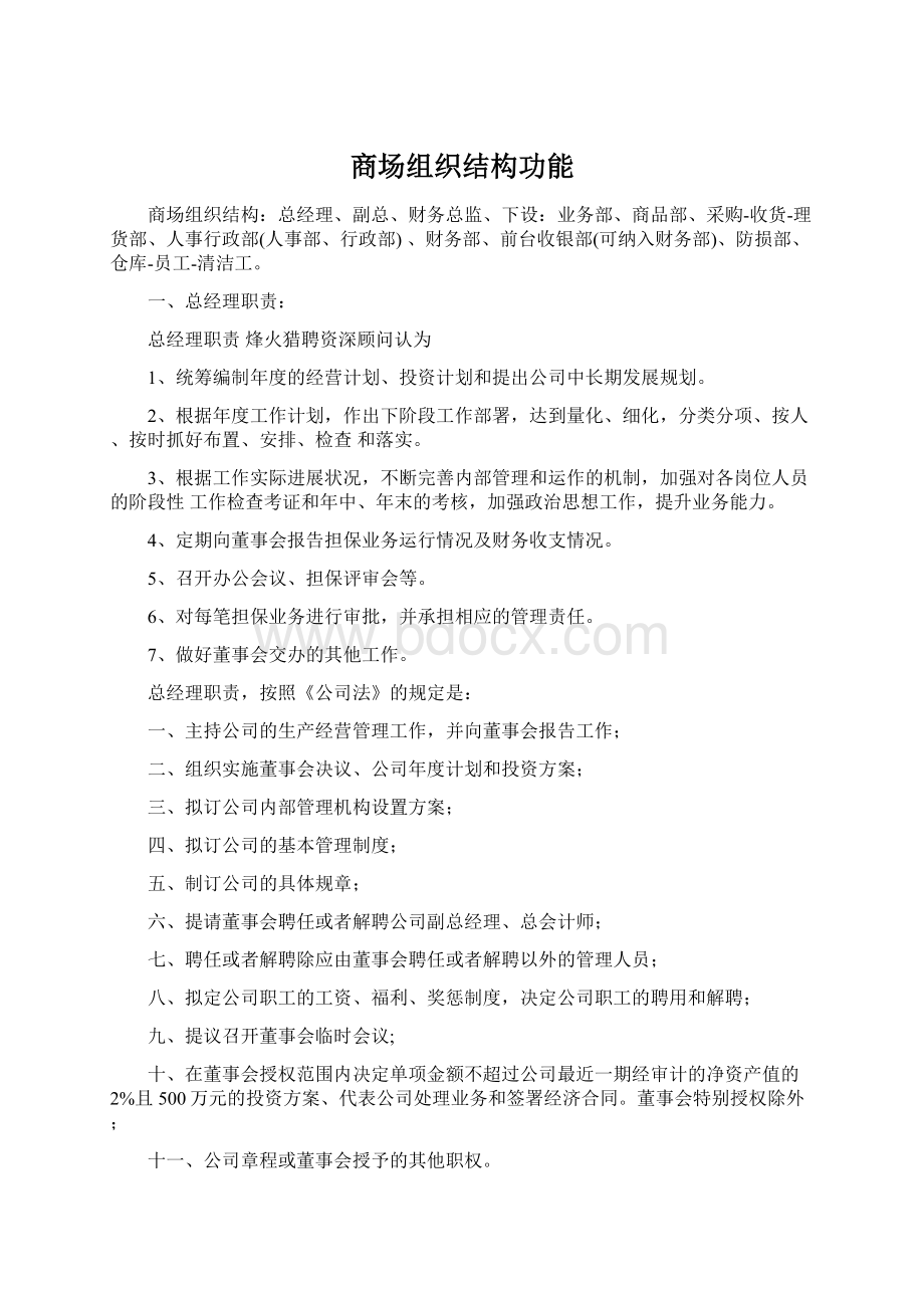 商场组织结构功能Word格式文档下载.docx