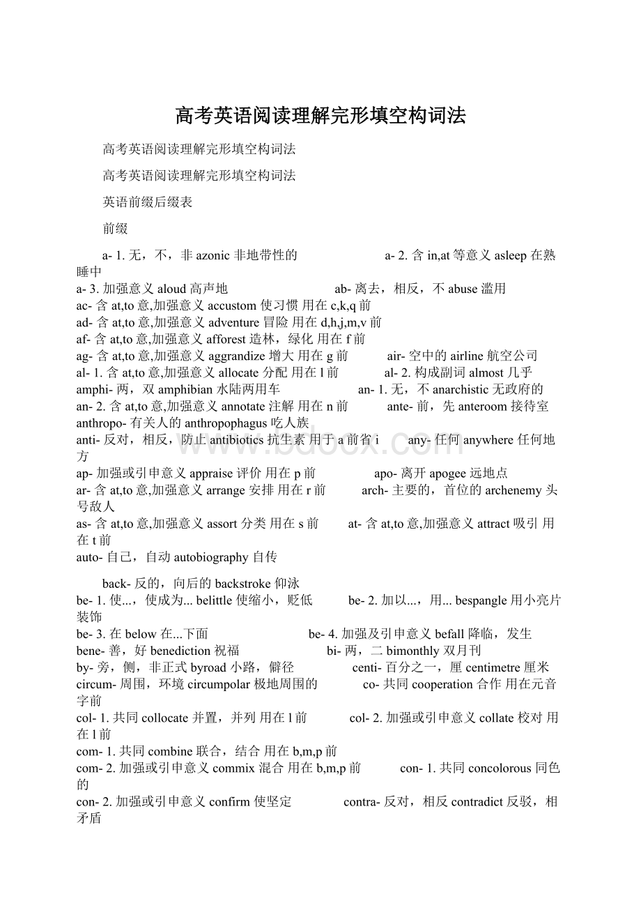 高考英语阅读理解完形填空构词法.docx