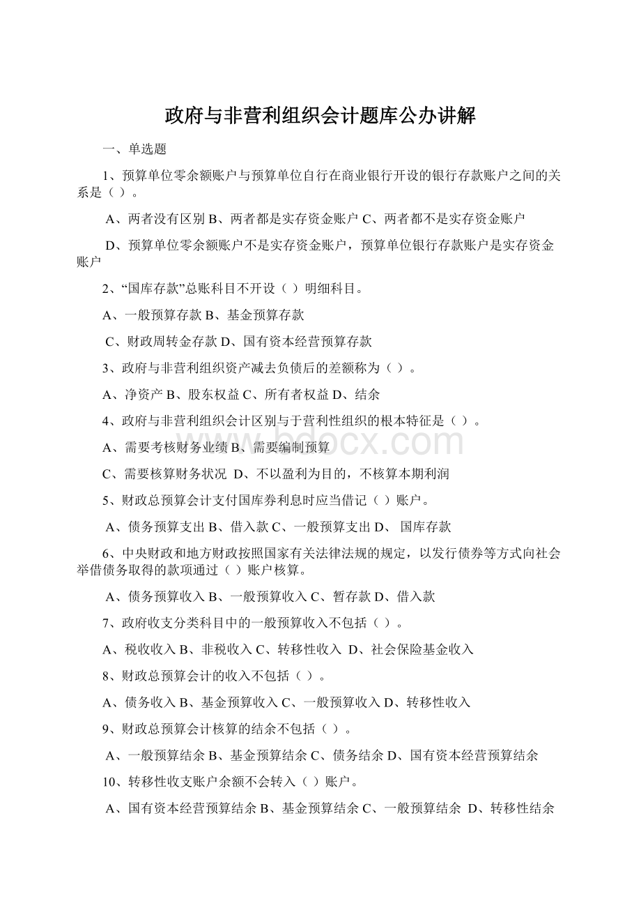 政府与非营利组织会计题库公办讲解.docx