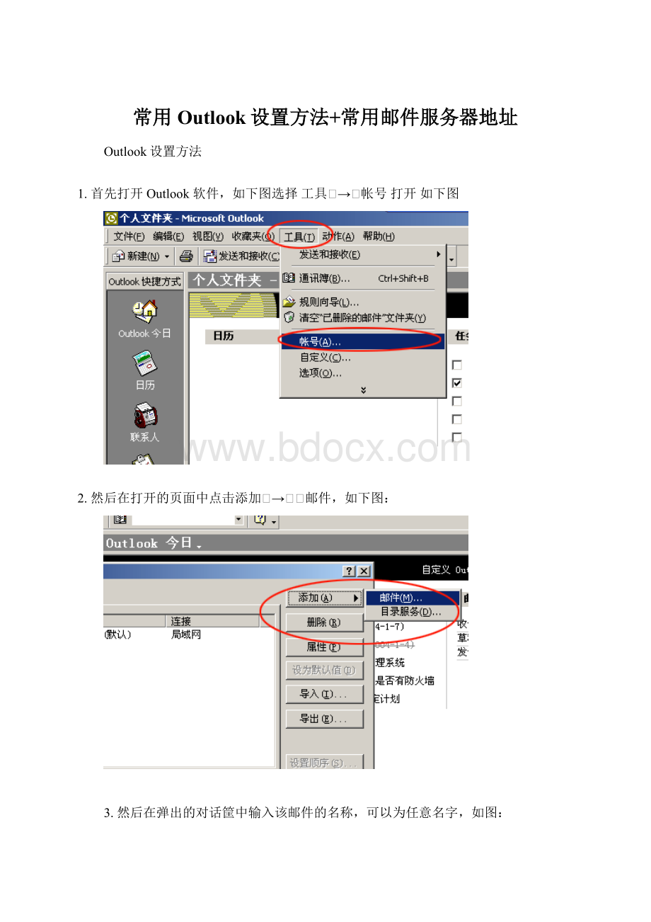 常用Outlook设置方法+常用邮件服务器地址Word文件下载.docx