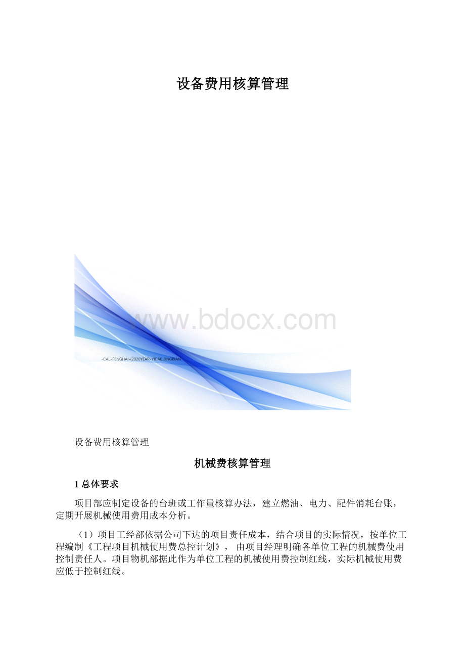 设备费用核算管理文档格式.docx