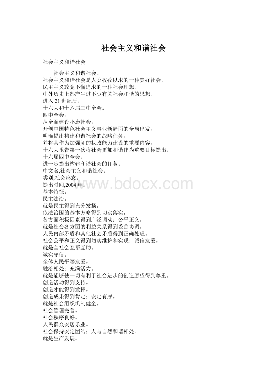 社会主义和谐社会.docx_第1页