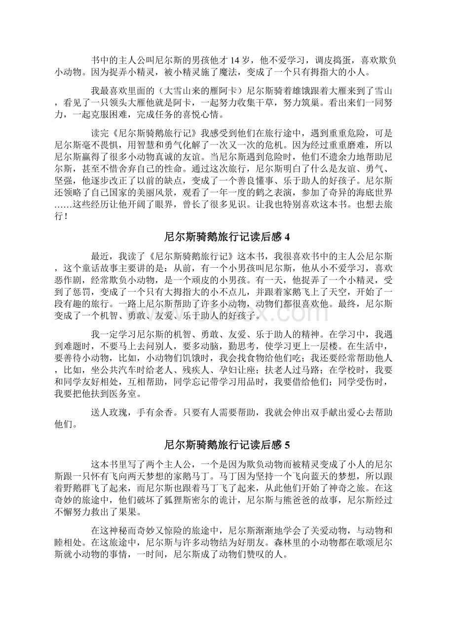 多篇尼尔斯骑鹅旅行记读后感Word格式文档下载.docx_第2页