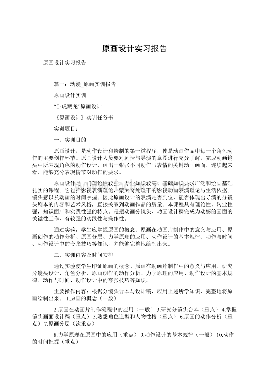 原画设计实习报告.docx_第1页