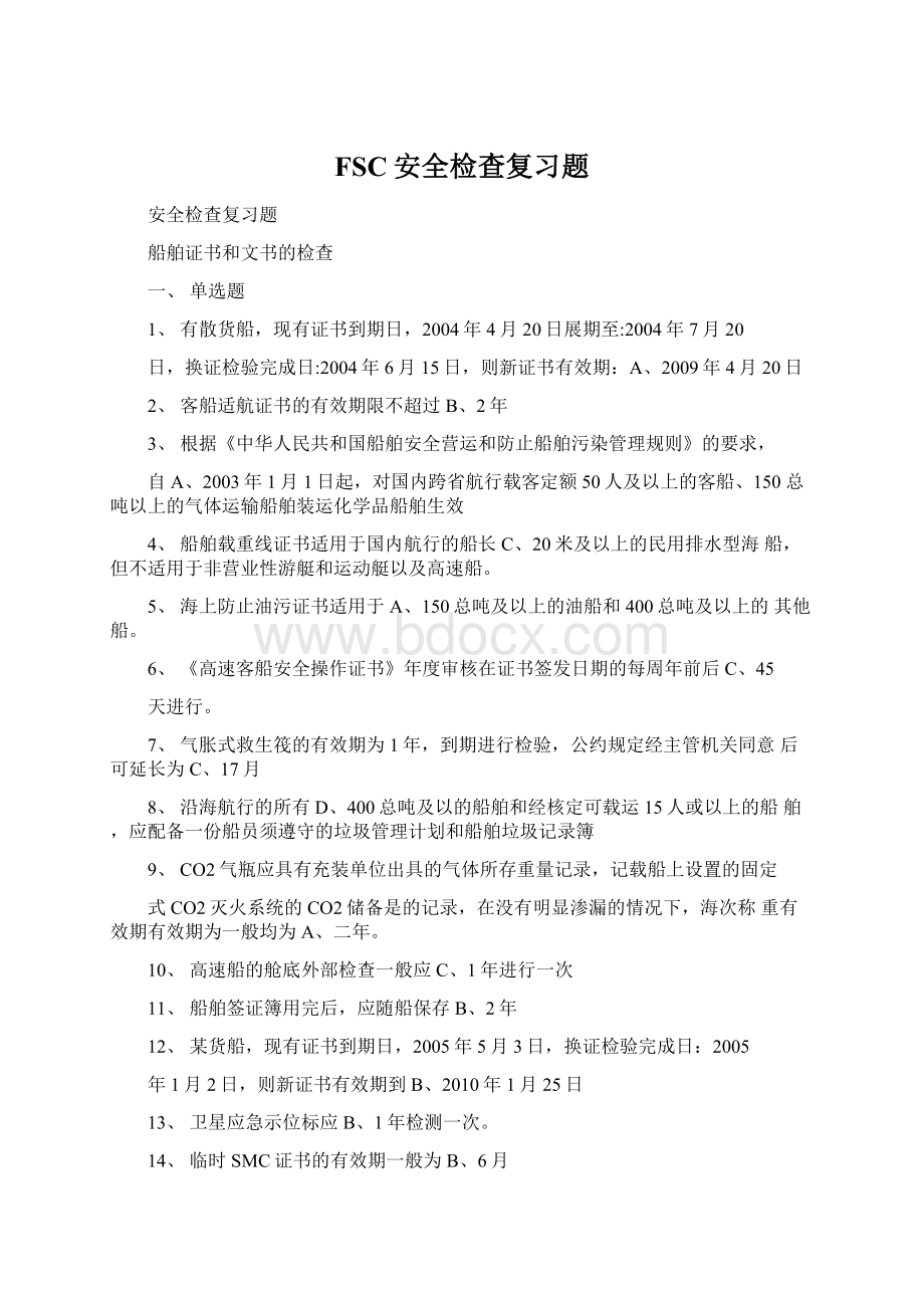 FSC安全检查复习题.docx_第1页