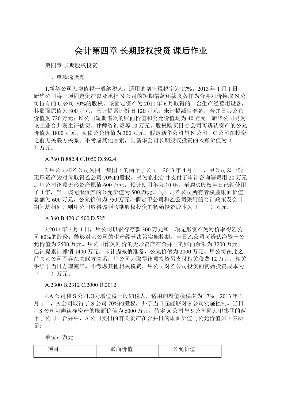 会计第四章 长期股权投资课后作业.docx