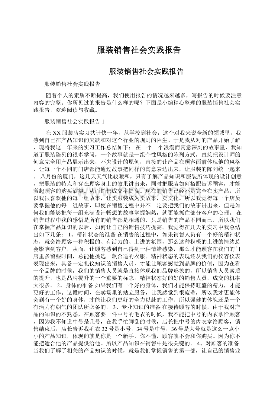 服装销售社会实践报告.docx_第1页