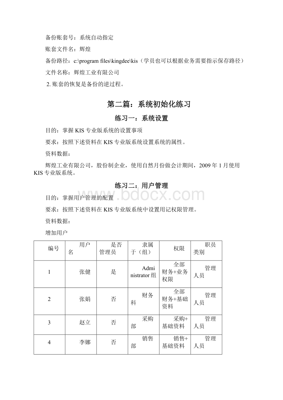 KIS专业版V100上机操作练习题辉煌完整版.docx_第2页