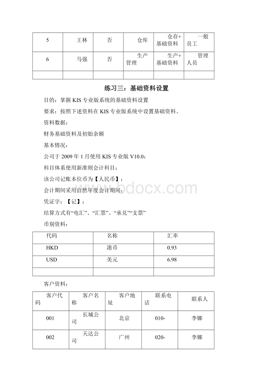 KIS专业版V100上机操作练习题辉煌完整版.docx_第3页