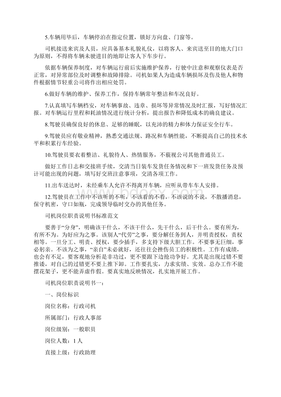 货运司机岗位职责说明书Word下载.docx_第3页