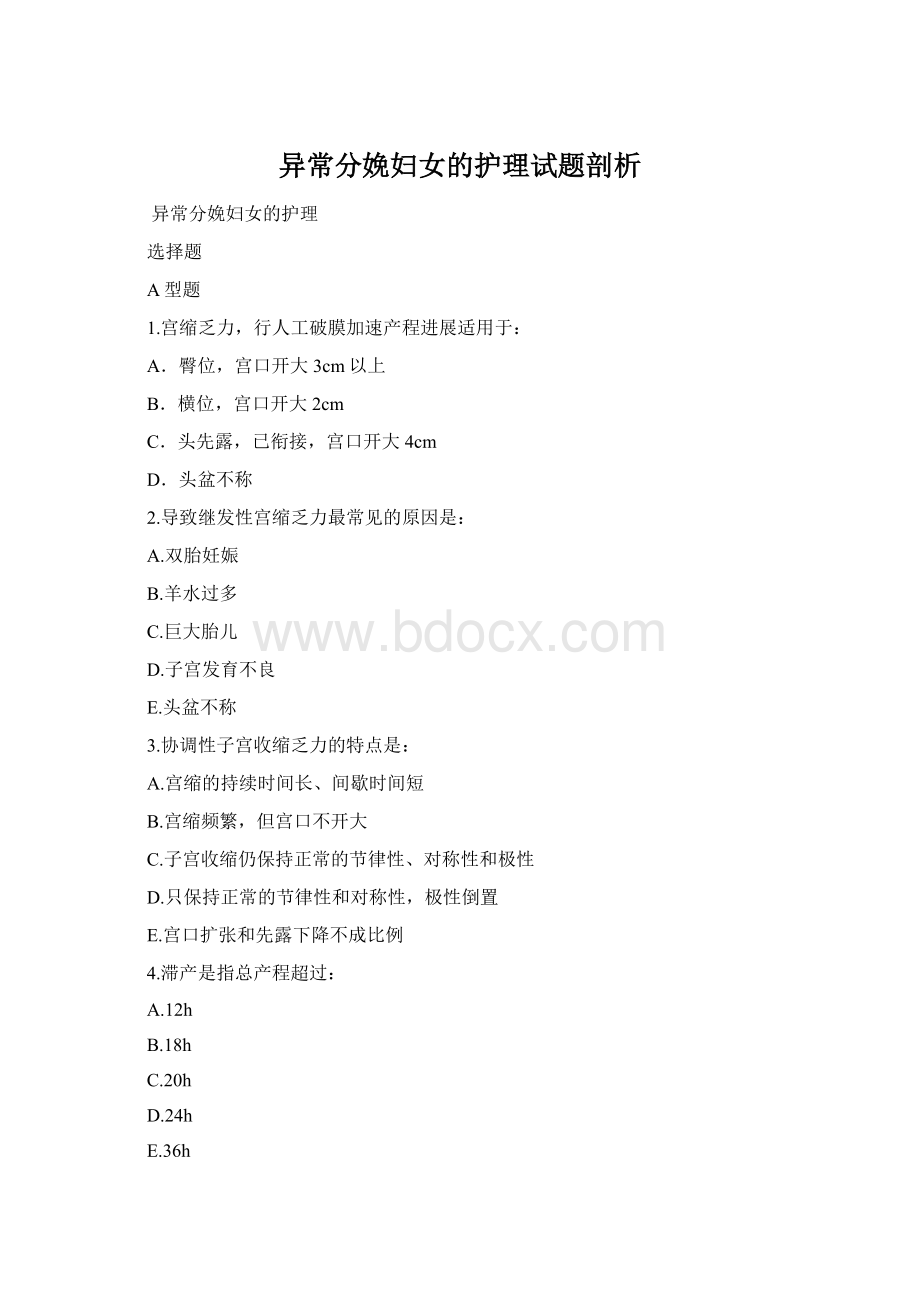 异常分娩妇女的护理试题剖析.docx