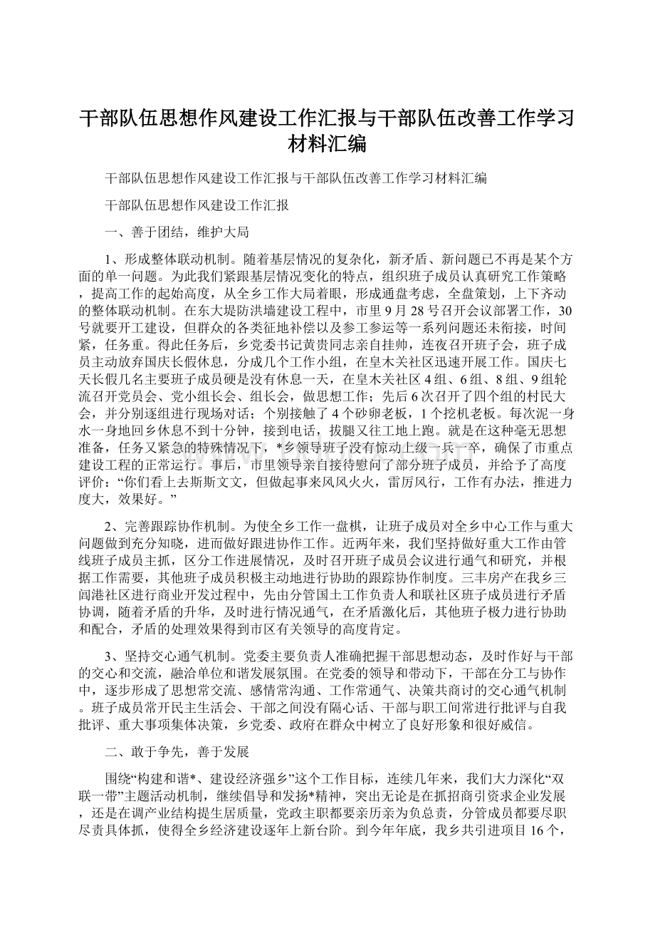 干部队伍思想作风建设工作汇报与干部队伍改善工作学习材料汇编Word格式.docx_第1页