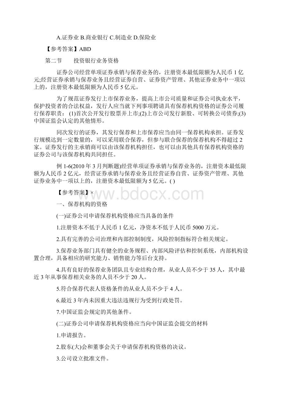 证券从业资格测验投资银行业务考点总结Word文档格式.docx_第3页