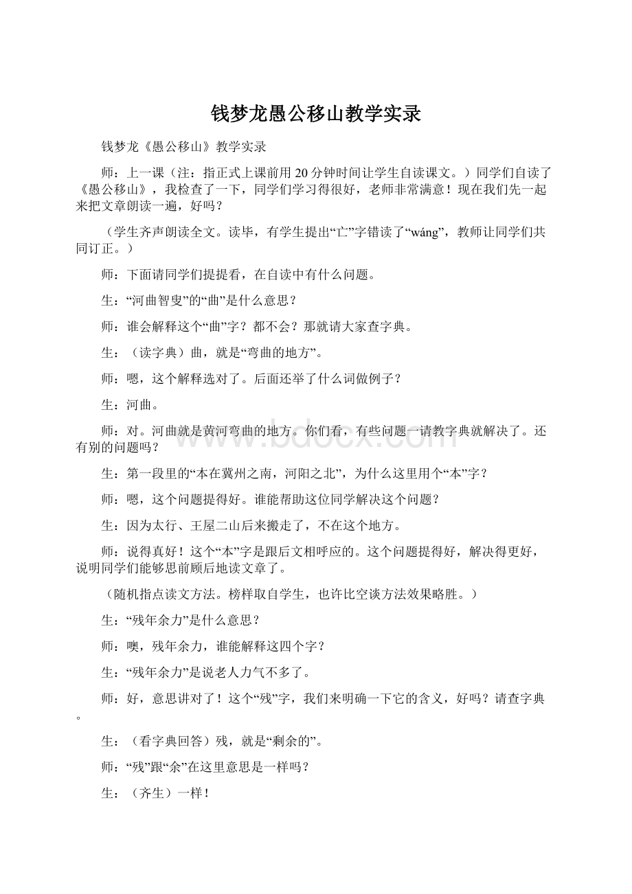 钱梦龙愚公移山教学实录文档格式.docx_第1页