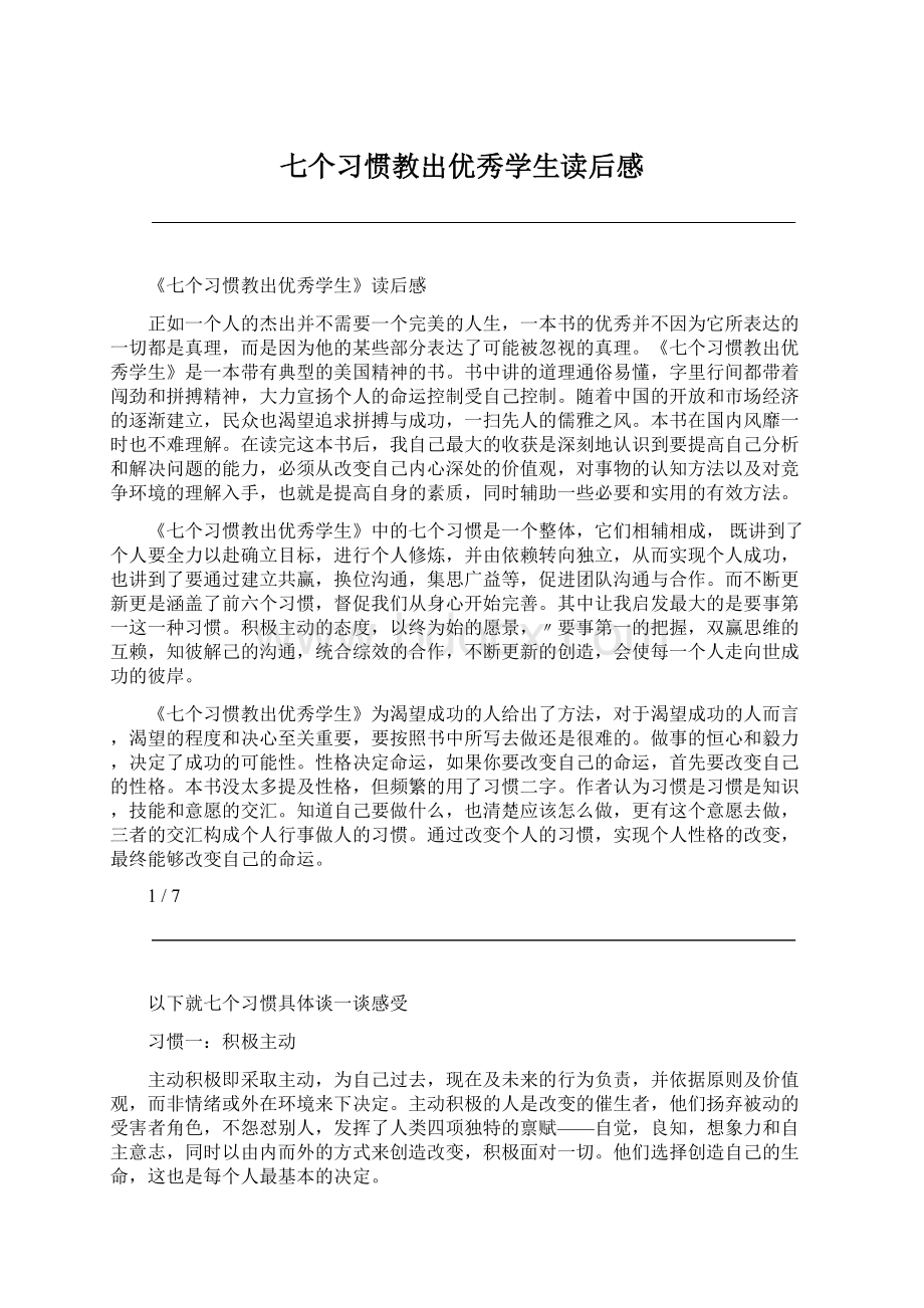 七个习惯教出优秀学生读后感.docx