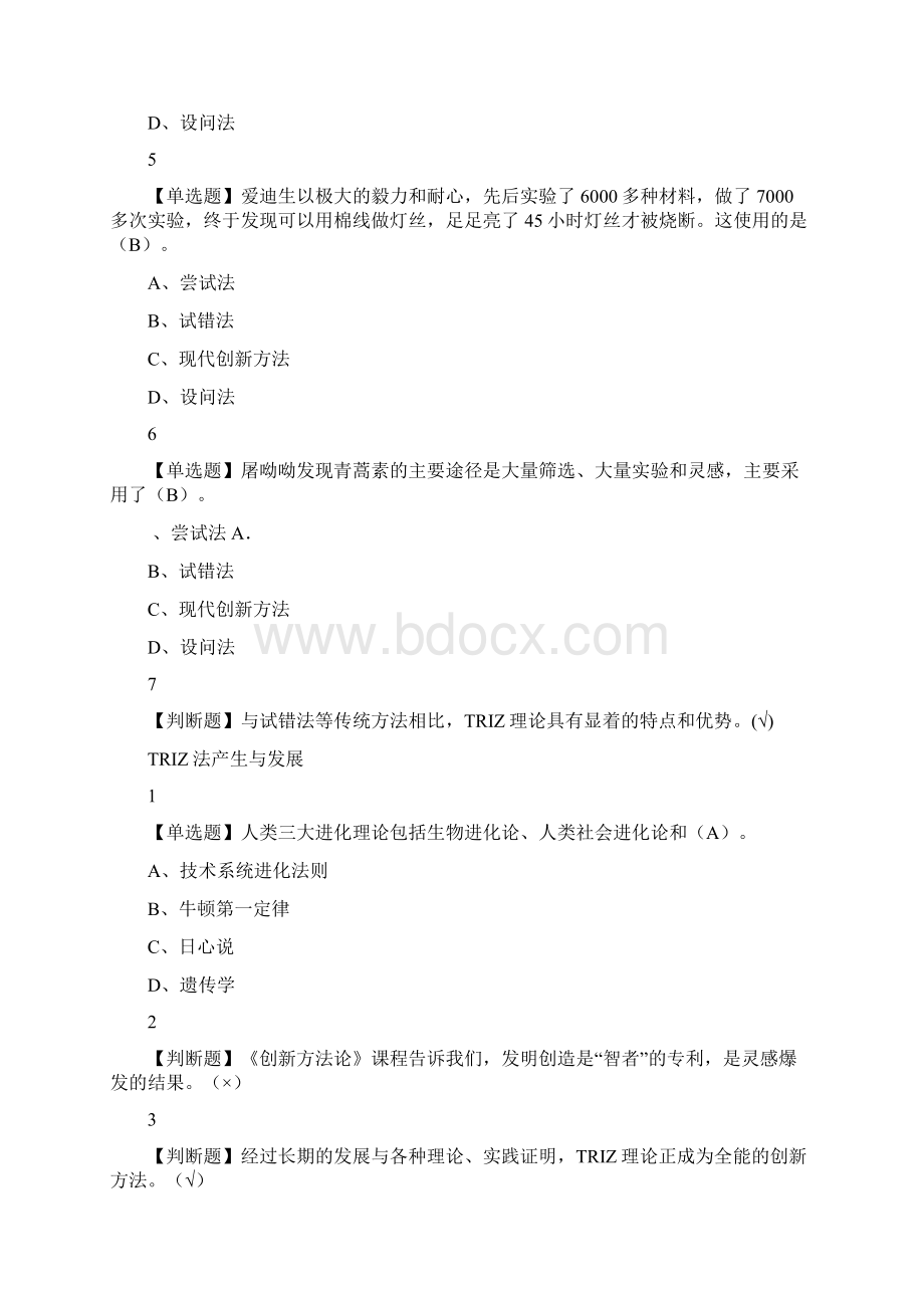 TRIZ创新方法尔雅满分答案Word文档下载推荐.docx_第3页