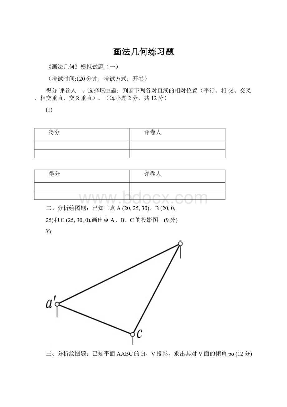 画法几何练习题.docx