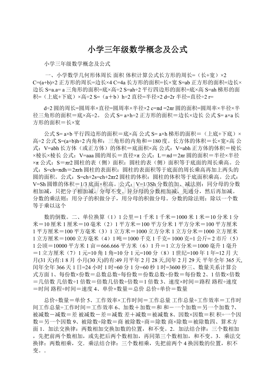 小学三年级数学概念及公式Word格式文档下载.docx