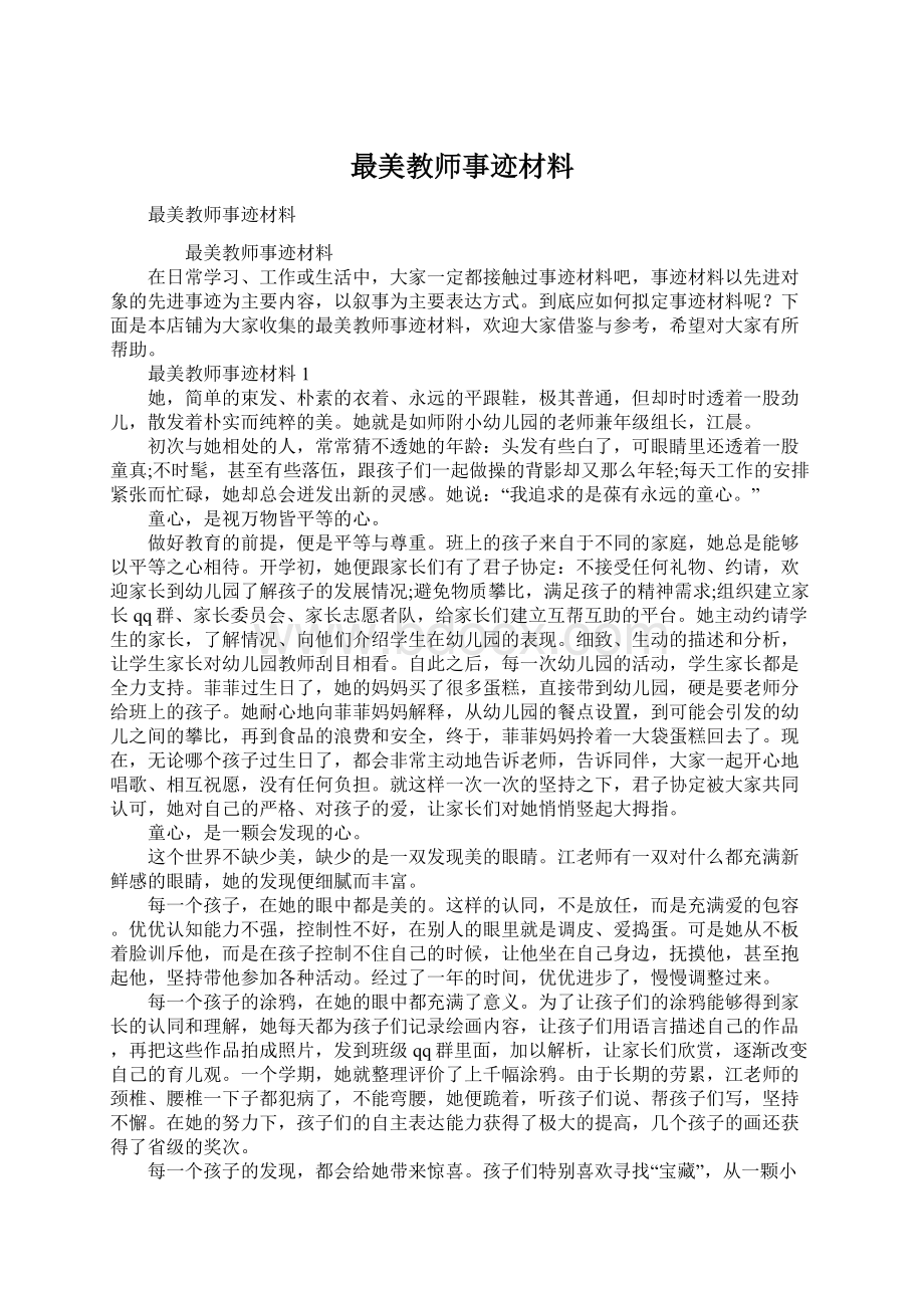 最美教师事迹材料.docx