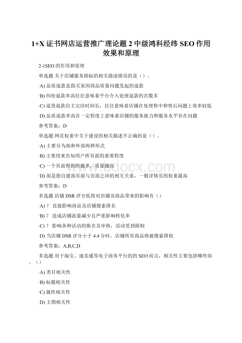 1+X证书网店运营推广理论题2中级鸿科经纬SEO作用效果和原理Word文档格式.docx