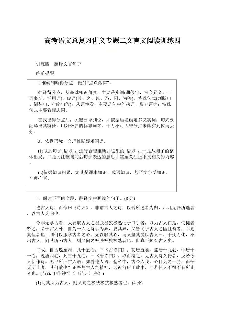 高考语文总复习讲义专题二文言文阅读训练四.docx_第1页