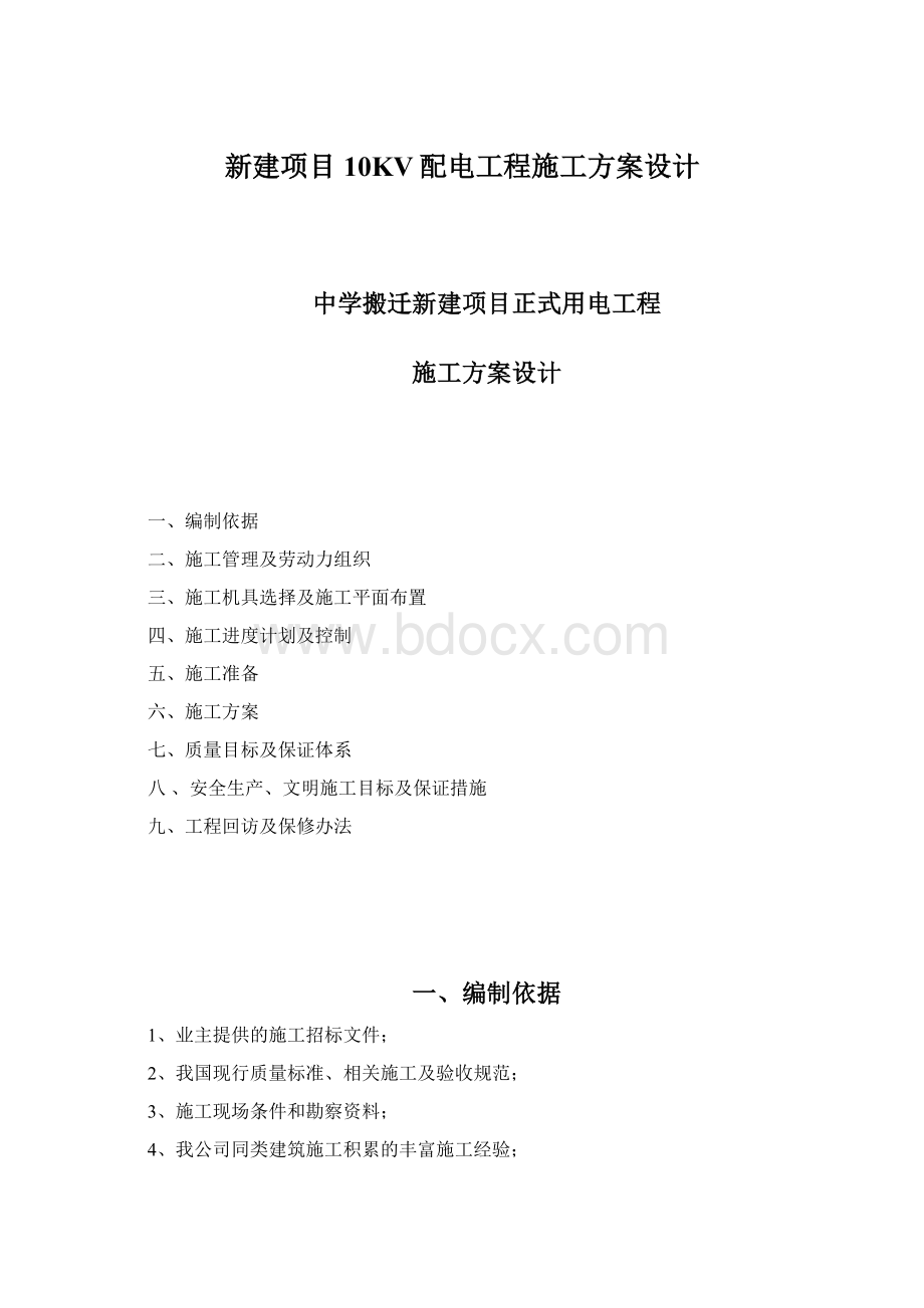 新建项目10KV配电工程施工方案设计Word格式文档下载.docx_第1页