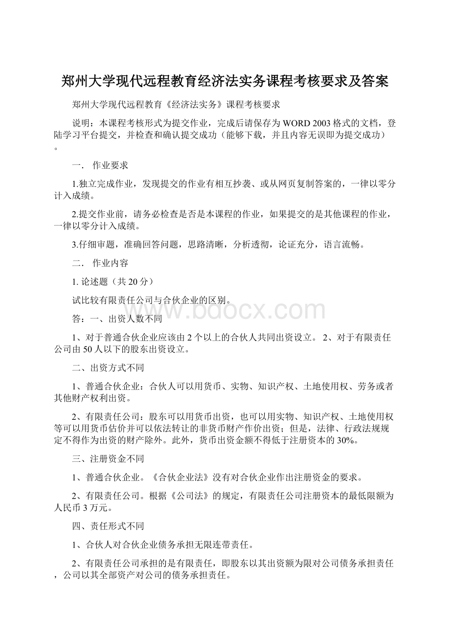 郑州大学现代远程教育经济法实务课程考核要求及答案Word文件下载.docx_第1页