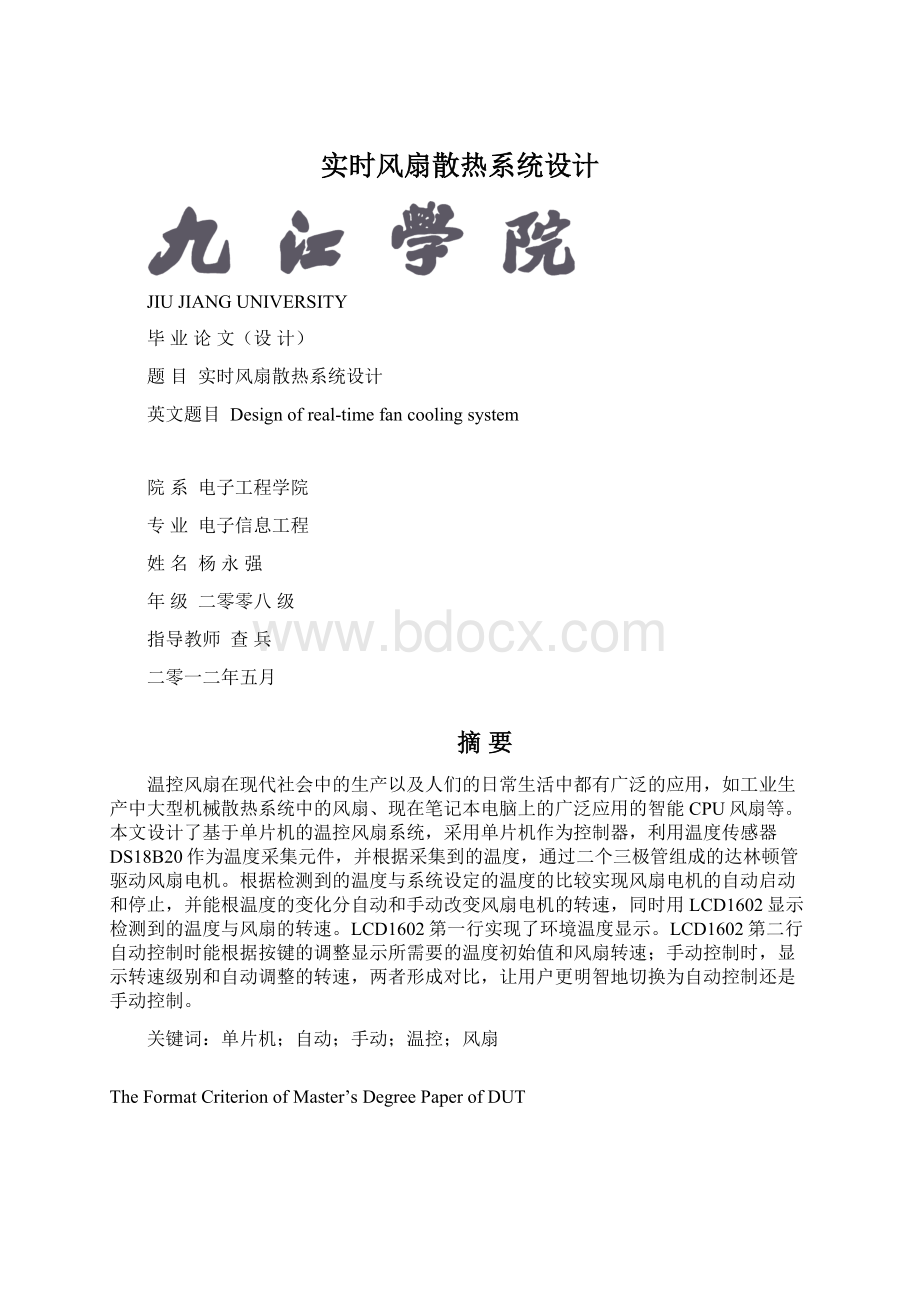 实时风扇散热系统设计.docx