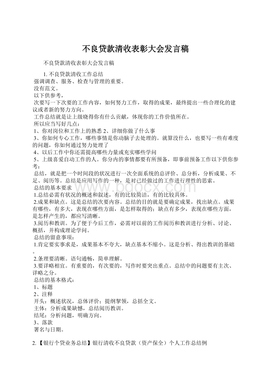 不良贷款清收表彰大会发言稿Word格式.docx_第1页