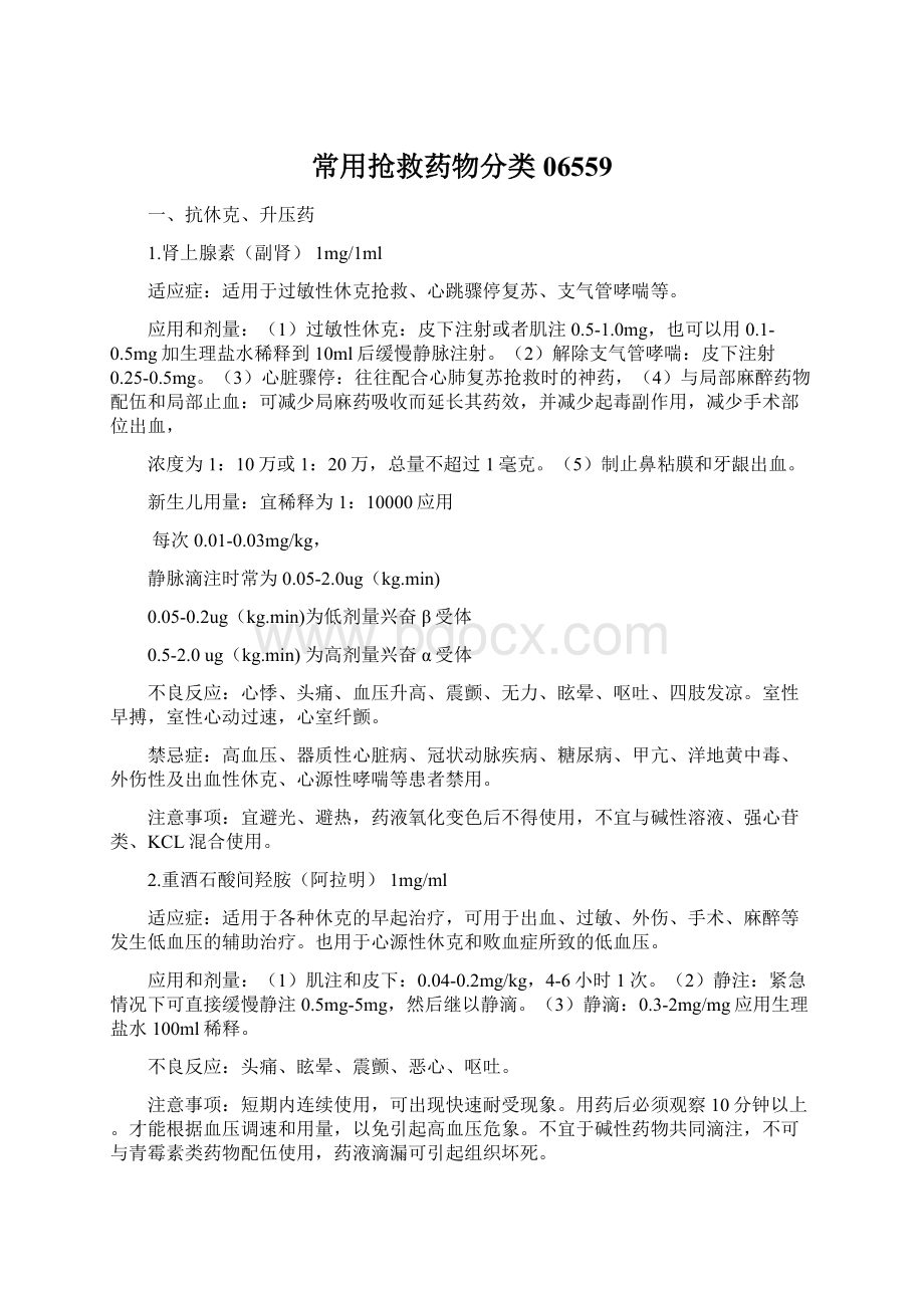 常用抢救药物分类06559Word文档下载推荐.docx