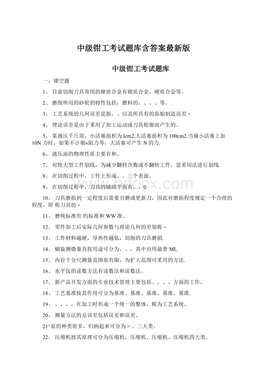 中级钳工考试题库含答案最新版Word下载.docx_第1页