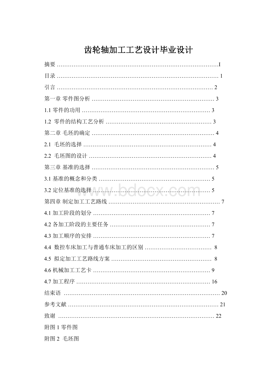 齿轮轴加工工艺设计毕业设计Word格式文档下载.docx