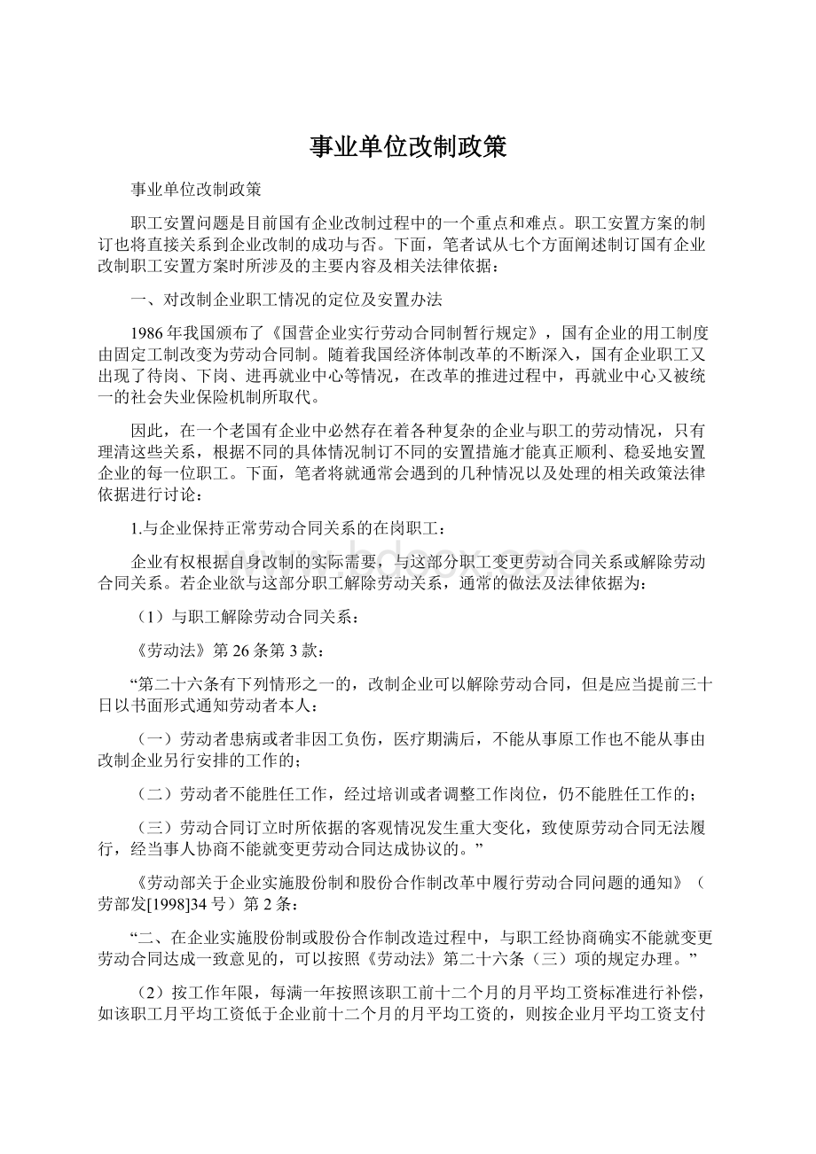 事业单位改制政策Word格式文档下载.docx