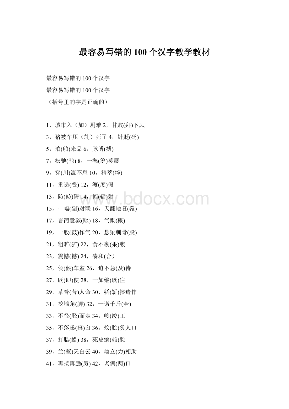 最容易写错的100个汉字教学教材.docx_第1页