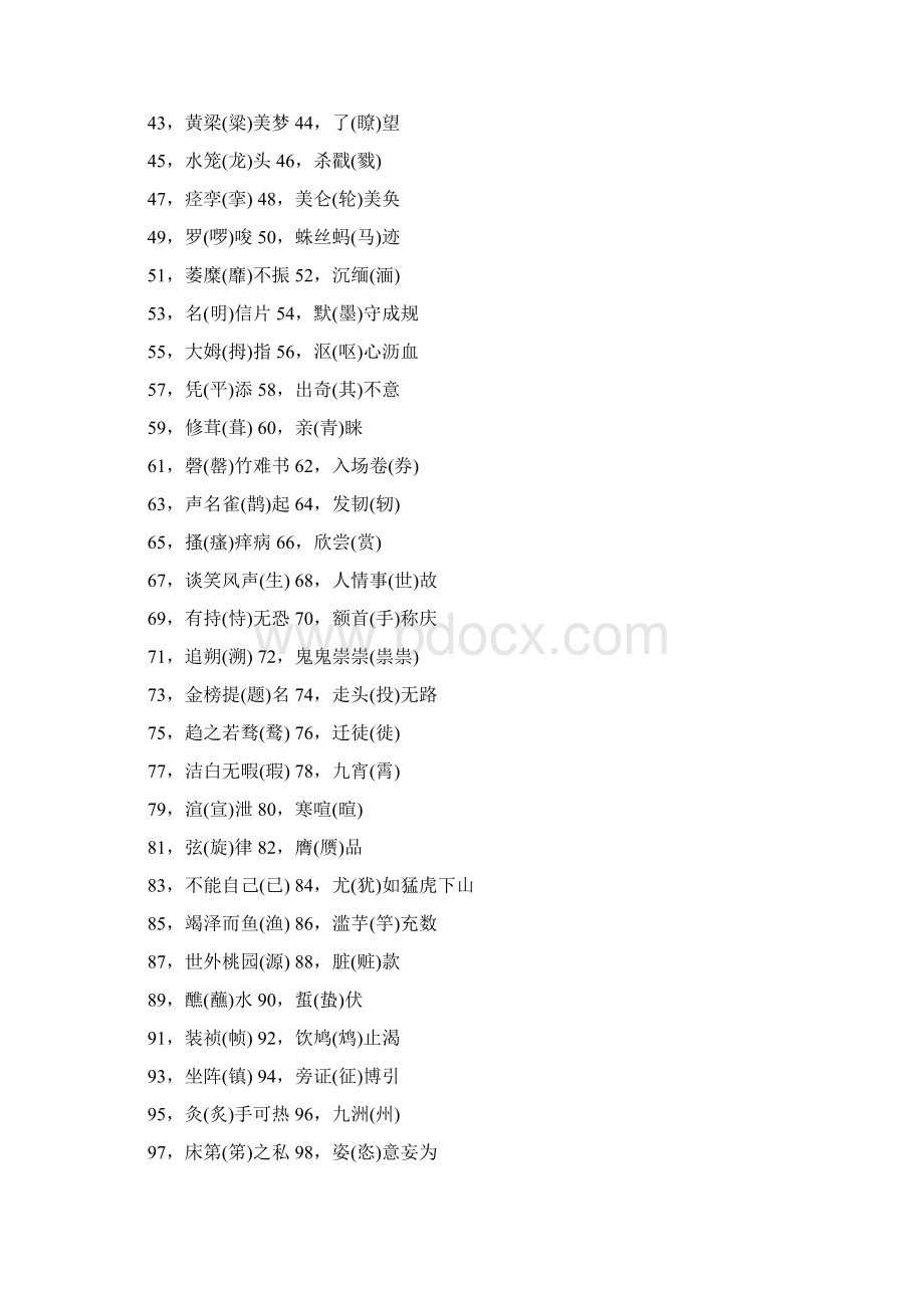 最容易写错的100个汉字教学教材Word文档下载推荐.docx_第2页