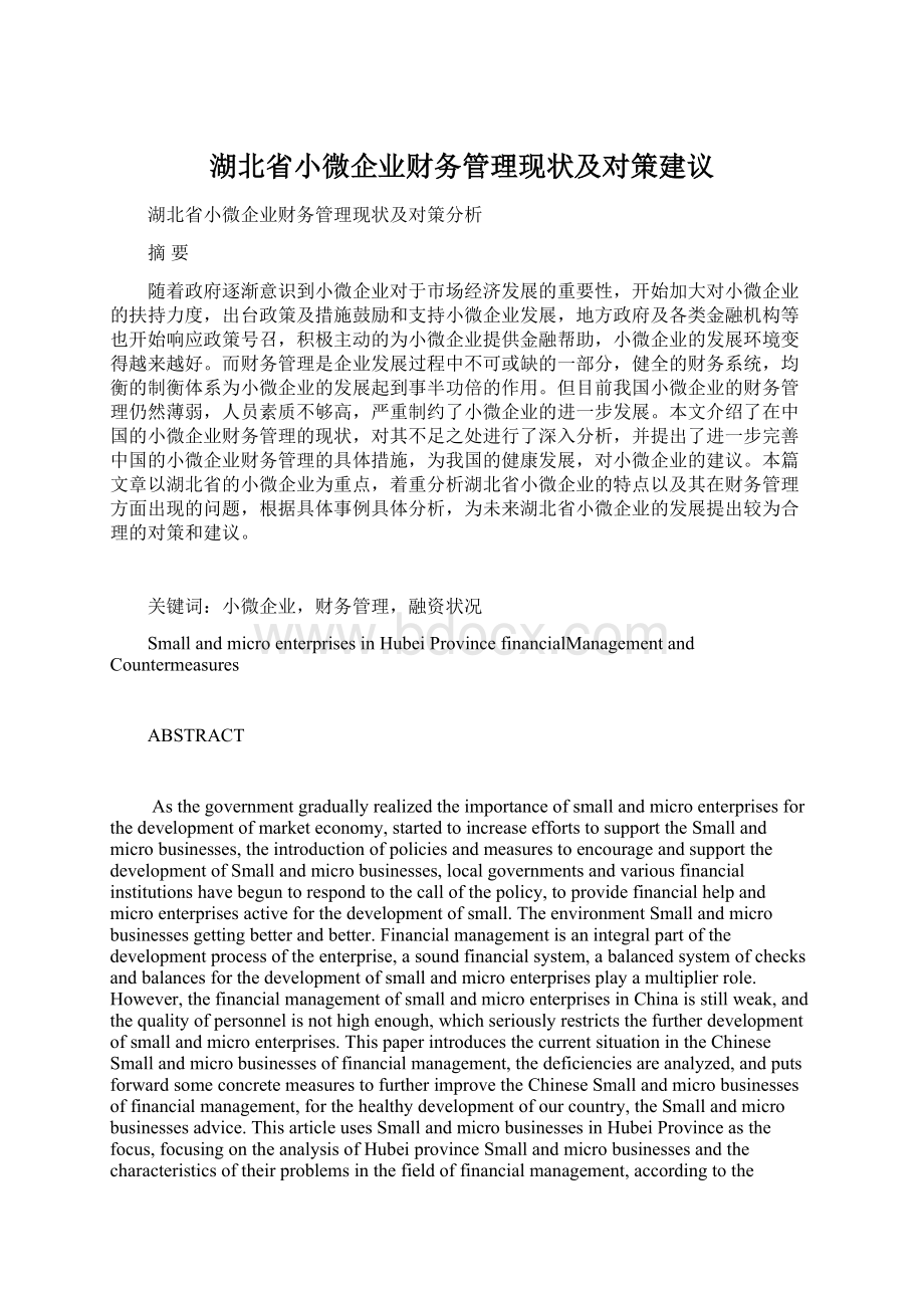 湖北省小微企业财务管理现状及对策建议Word格式文档下载.docx_第1页