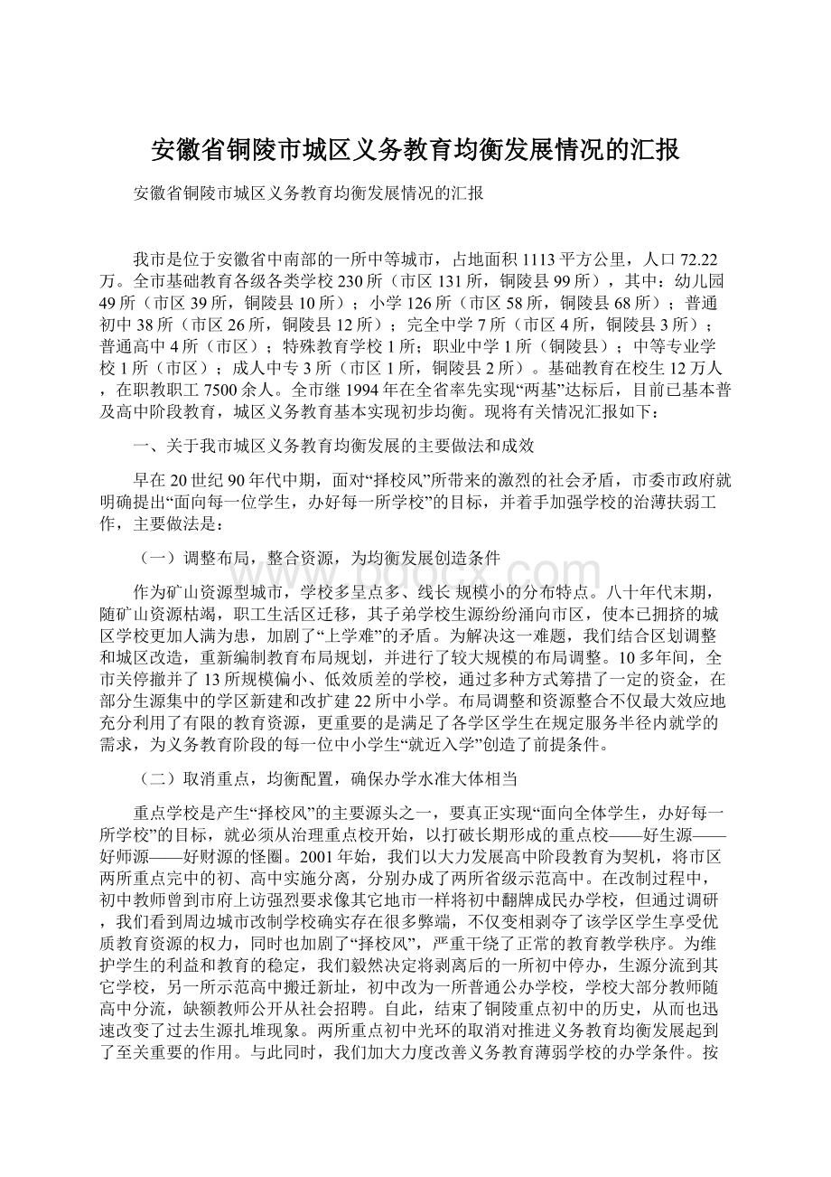 安徽省铜陵市城区义务教育均衡发展情况的汇报.docx_第1页