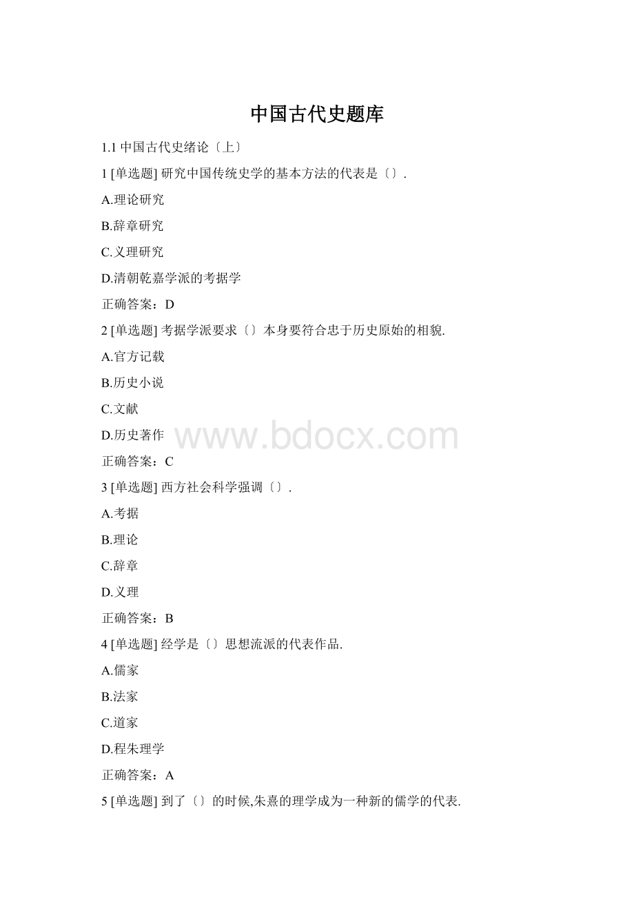 中国古代史题库文档格式.docx